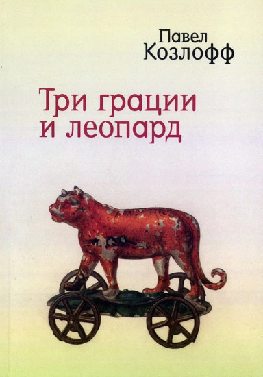 Три грации и леопард