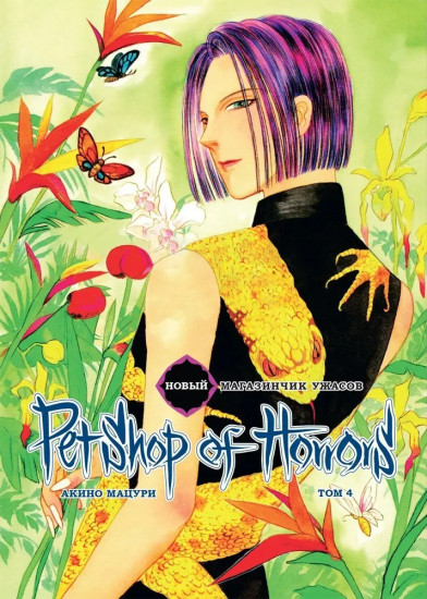 Новый магазинчик ужасов. Том 4