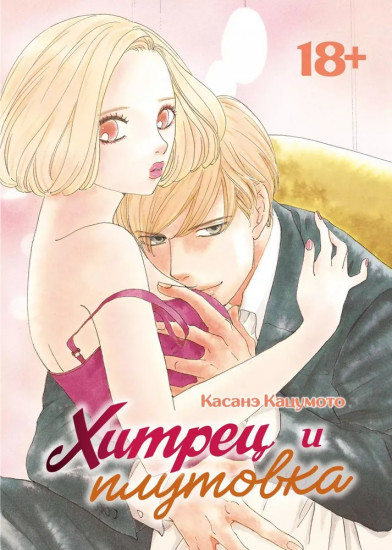 Хитрец и плутовка