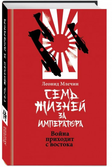 Семь жизней за императора