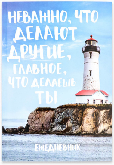 Ежедневник «Главное что делаешь ты»