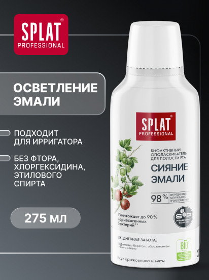 Ополаскиватель для полости рта биоактивный «Сияние эмали»