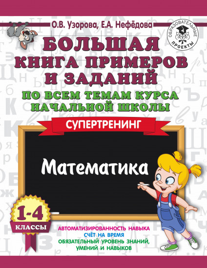 Большая книга примеров и заданий. 1-4 классы