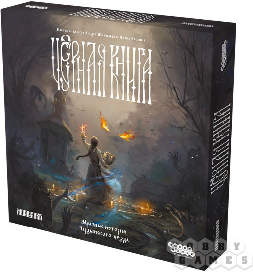 Игра настольная «Черная Книга»