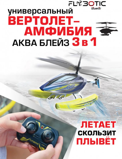 Вертолёт-амфибия на радиоуправлении «Аква Блейз»