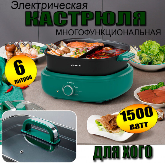 Электрокастрюля многофункциональная для хого
