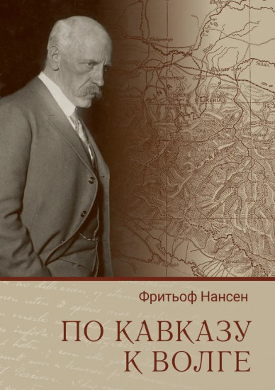 По Кавказу к Волге