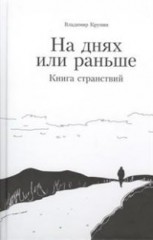 На днях или раньше