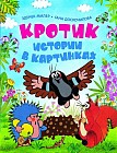 Кротик. Истории в картинках