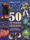 50 лучших сказок. Коллекция Disney. PIXAR