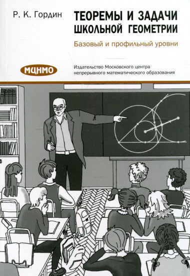 Теоремы и задачи школьной геометрии. Базовый и профильный уровни