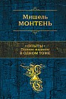 Опыты. Полное издание в одном томе