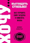 ХОЧУ... выглядеть стильно! Как улучшить свой гардероб и изменить жизнь