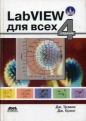 LabVIEW для всех. Руководство