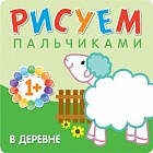 Рисуем пальчиками. В деревне