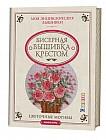 Бисерная вышивка крестом. Цветочные мотивы. Моя энциклопедия вышивки