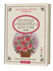 Бисерная вышивка крестом
