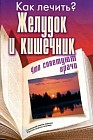 Желудок и кишечник