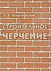 Строительное черчение