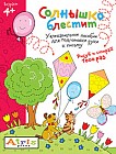 Рисуй и стирай. Солнышко блестит. Многоразовая раскраска