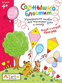 Рисуй и стирай. Солнышко блестит