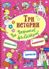 Три истории для девочек-фантазерок
