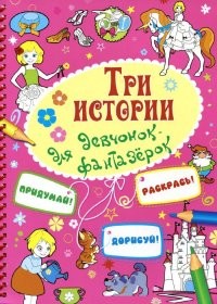 Три истории для девочек-фантазерок