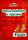 Учись работать с текстом. 4 класс. Тренажёр для начальной школы