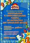 Контрольные и самостоятельные работы по математике для начальной школы