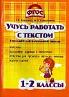 Учись работать с текстом. 1-2 класс. Тренажёр для начальной школы