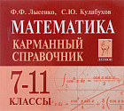 Математика. 7-11 классы. Карманный справочник