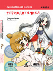Занимательная физика. Термодинамика. Манга