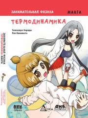 Занимательная физика. Термодинамика