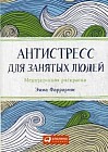 Антистресс для занятых людей. Медитативная раскраска