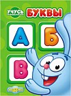 Учусь со смешариками. Буквы