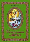 Сказочная азбука