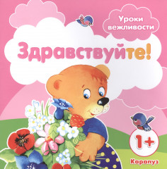 Уроки вежливости. Здравствуйте!