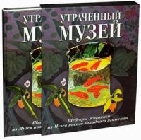 Утраченный музей. Шедевры живописи из Музея нового западного искусства. Альбом | Шедевры живописи