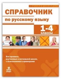 Справочник по русскому языку 1-4 класс