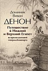 Путешествие в Нижний и Верхний Египет во время кампаний генерала Бонапарта