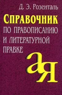 Справочник по правописанию