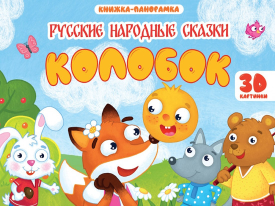 Книжка-панорамка. Колобок