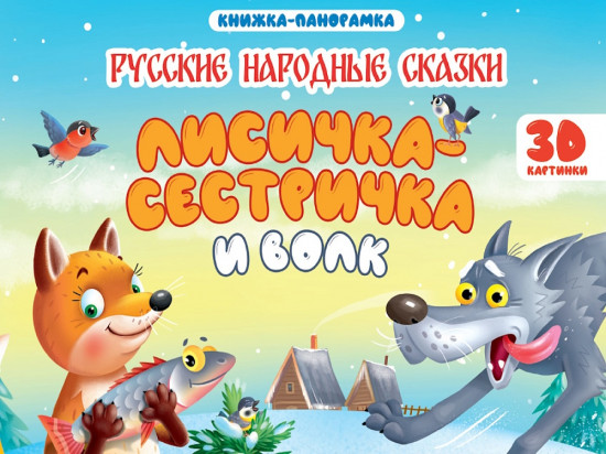 Книжка-панорамка. Лисичка-сестричка и волк