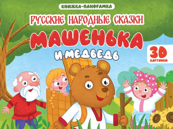 Книжка-панорамка. Машенька и медведь