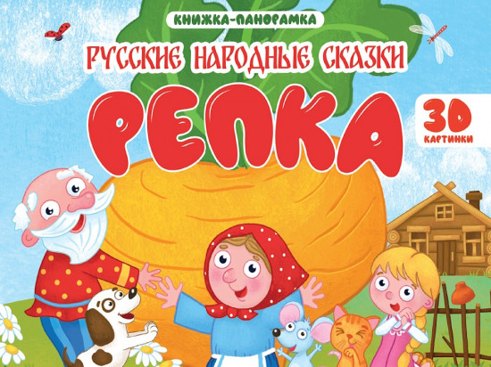 Книжка-панорамка. Репка