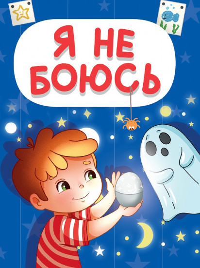 Я не боюсь