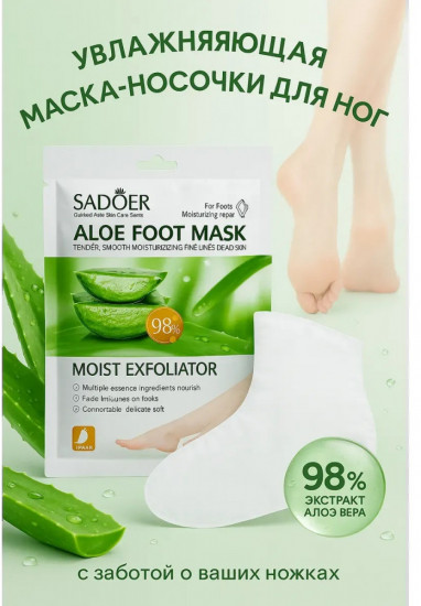 Маска-носочки для ног увлажняющие