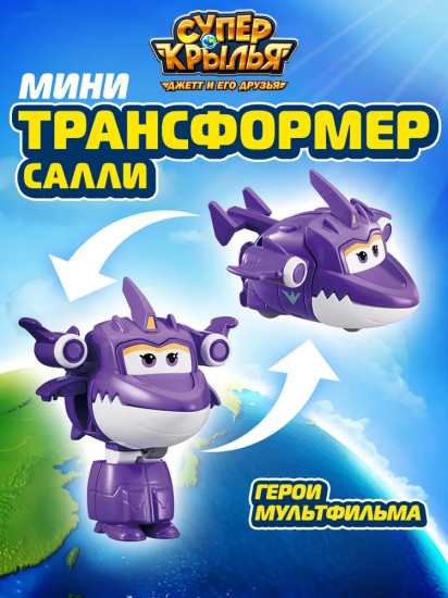 Мини-трансформер «Салли»