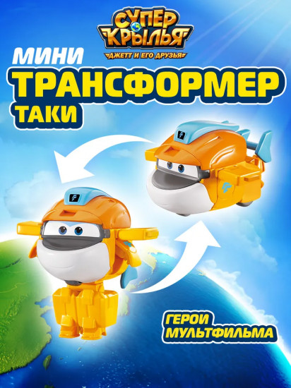 Мини-трансформер «Таки»