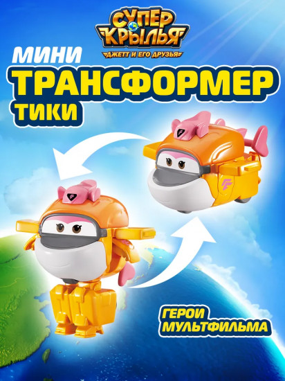 Мини-трансформер «Тики»